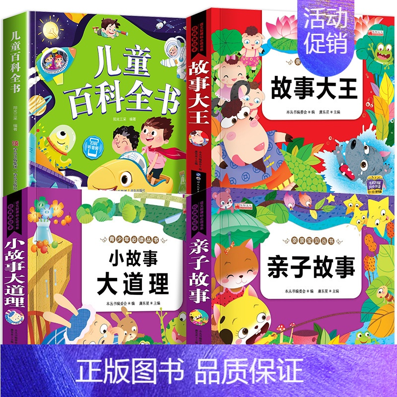 4本:儿童百科+小故事大道理+故事大王+亲子故事 【正版】儿童科学百科全书绘本注音版儿童读物 十万个为什么幼儿版3—6—