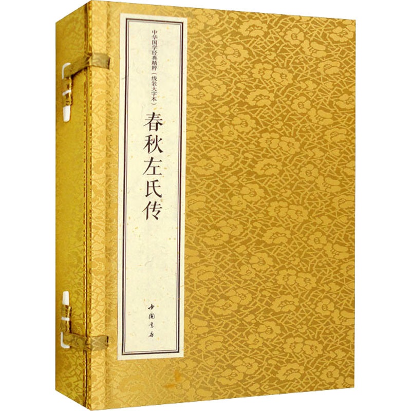 [醉染正版]春秋左氏传 线装大字本(全2册) [春秋]左丘明 中国古典小说、诗词 文学 中国书店出版社高清大图