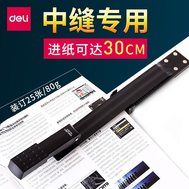 得力(deli) 0334 长臂订书机 中缝钉书机A3纸装订器骑马钉装订机 黑色 单台装
