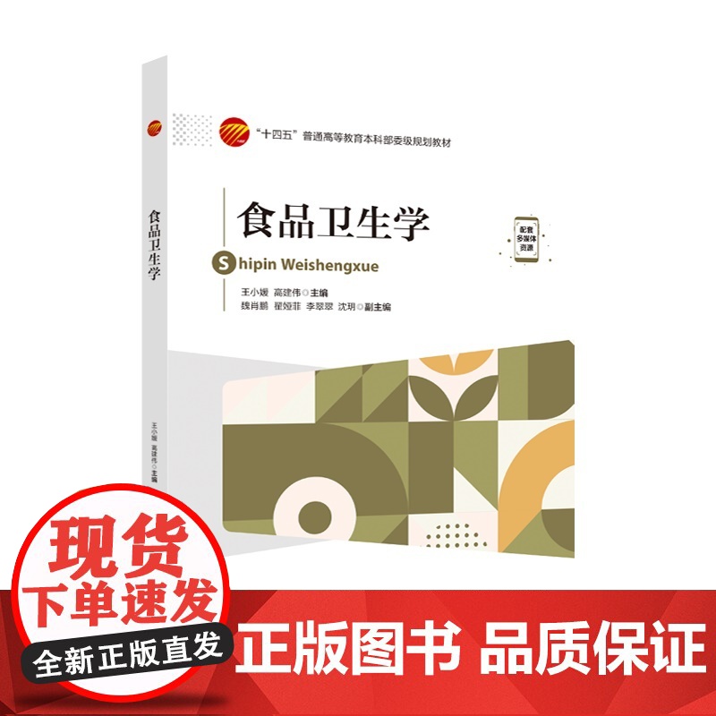 食品卫生学 本书可作为食品专业师生及相关人员学习食品卫生学的教材 日常食品卫生管理 阐述食品安全性评价的试验方法 结果评高清大图