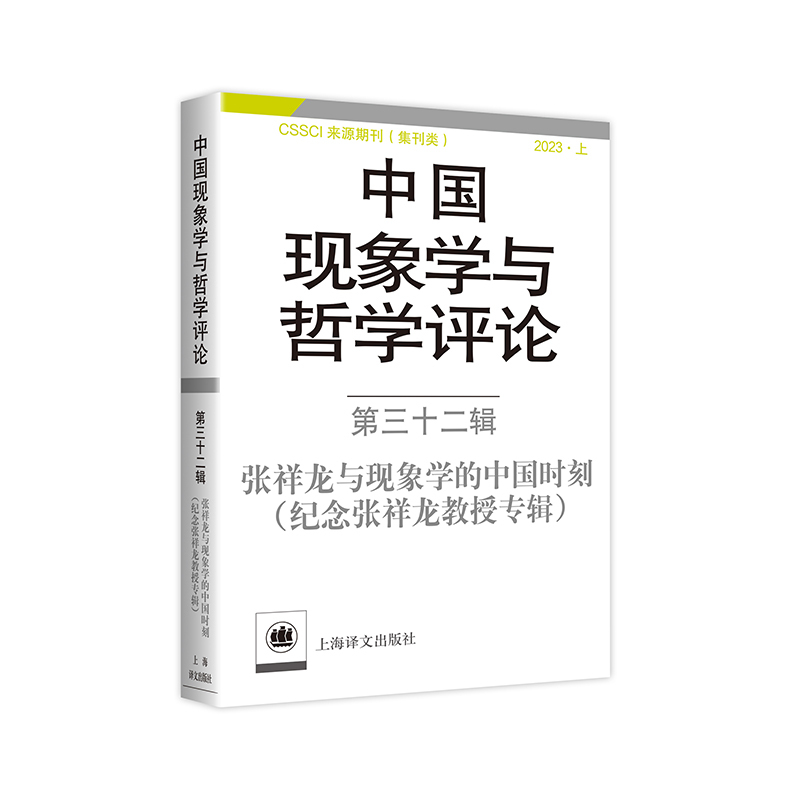 [正版]中国现象学与哲学评论 第三十二辑 纪念张祥龙教授的专辑 中山大学现象学文献与研究中心 心性现象学 中国现象学