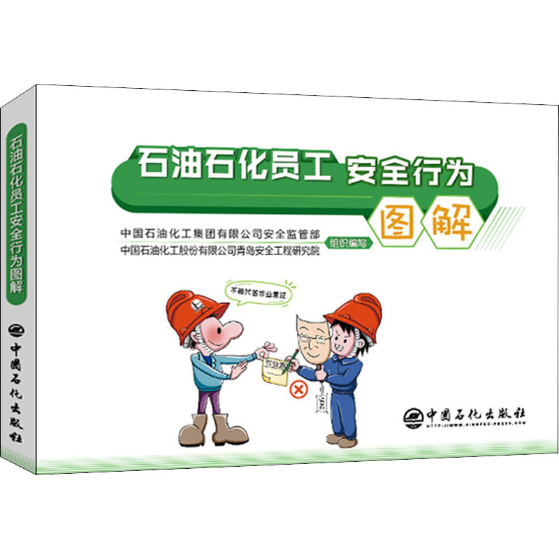[M]石油石化员工安全行为图解-9787511461650高清大图