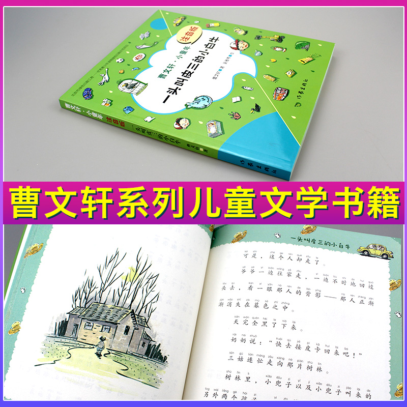 [正版]F 一头叫皮三的小白牛 曹文轩注音版 7到9岁儿童文学书籍陪伴童年助力成长曹文轩献给中国孩子的校园成长能量书高清大图