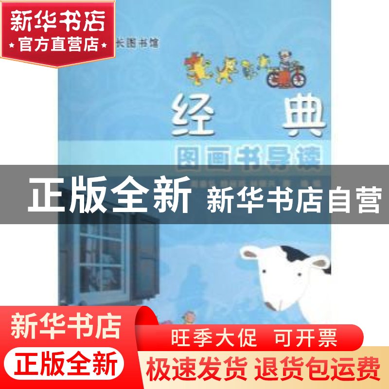 正版 经典图画书导读 周崇弘[等]编 中国人民大学出版社 97873001高清大图