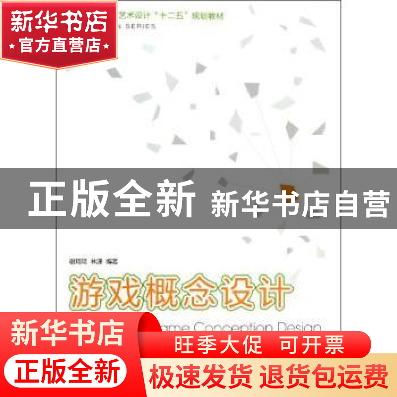正版 游戏概念设计教程 谢琦琦,林潇编著 西南师范大学出版社 97