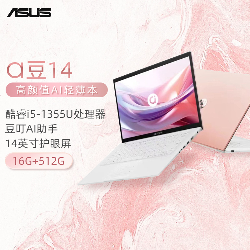 华硕a豆14 2024 高颜值AI轻薄笔记本电脑(13代i5-1335U 16G 512G 14英寸护眼屏 豆叮AI助手)办公学生商务 树莓蜜粉
