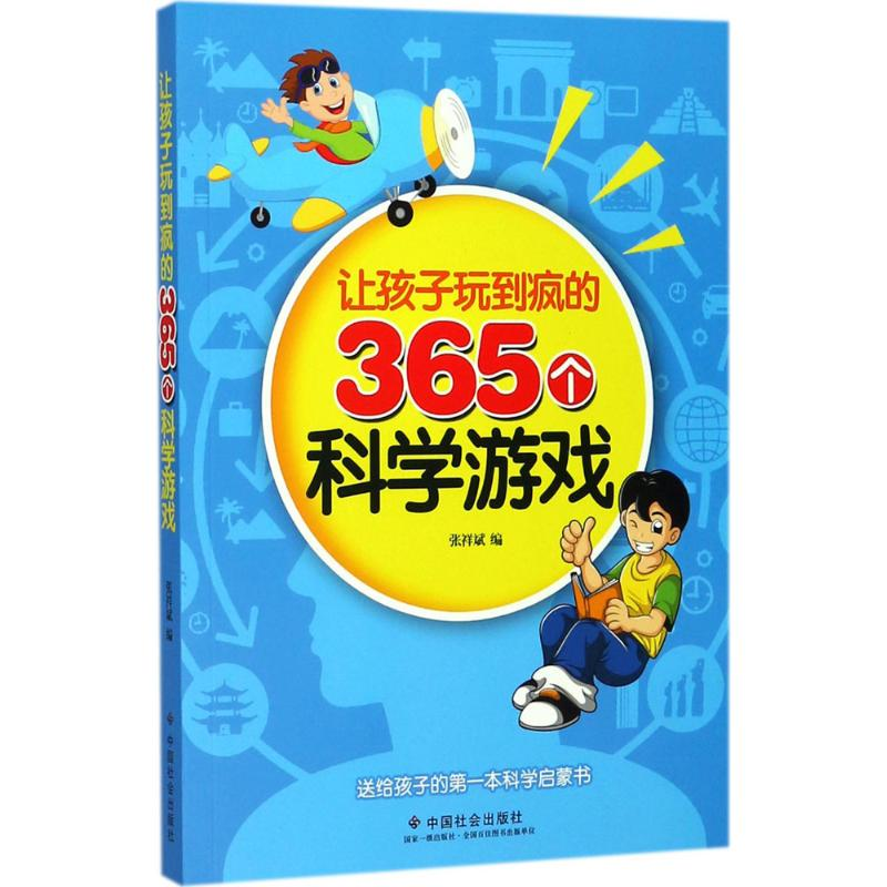 醉染图书让孩子玩到疯的365个科学游戏9787508757599
