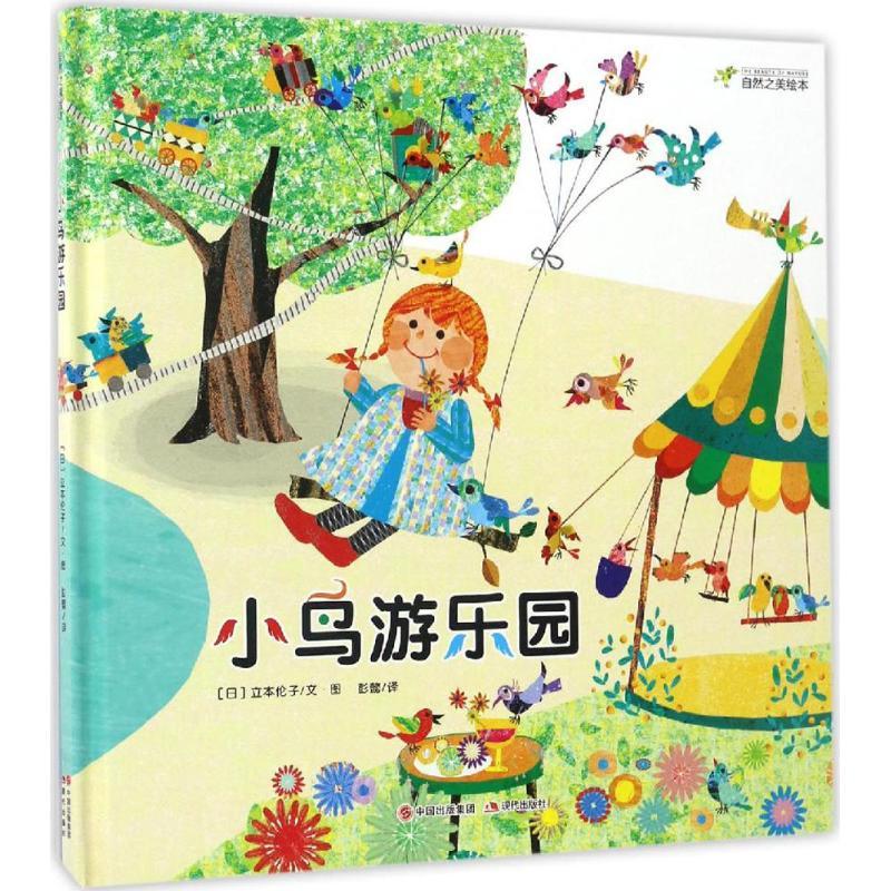 正版新书】小鸟游乐园(日)立本伦子 著;彭懿 译 著作978751435100