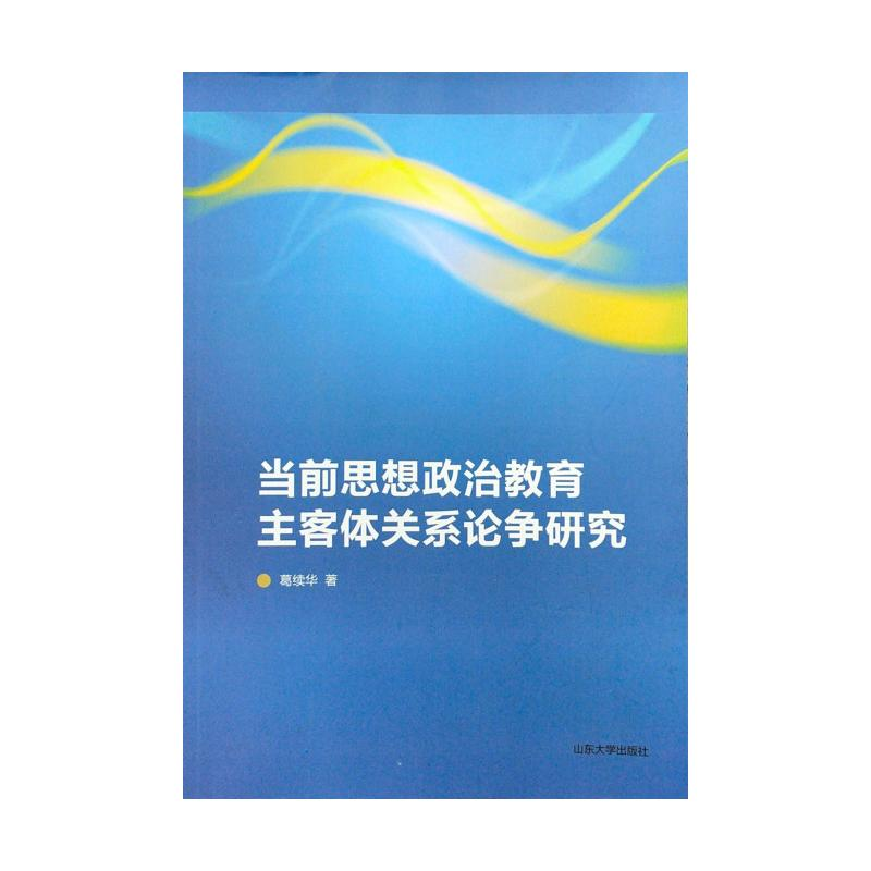 [M]当前思想政治教育主客体关系论争研究 葛续华 著 -9787560767826高清大图