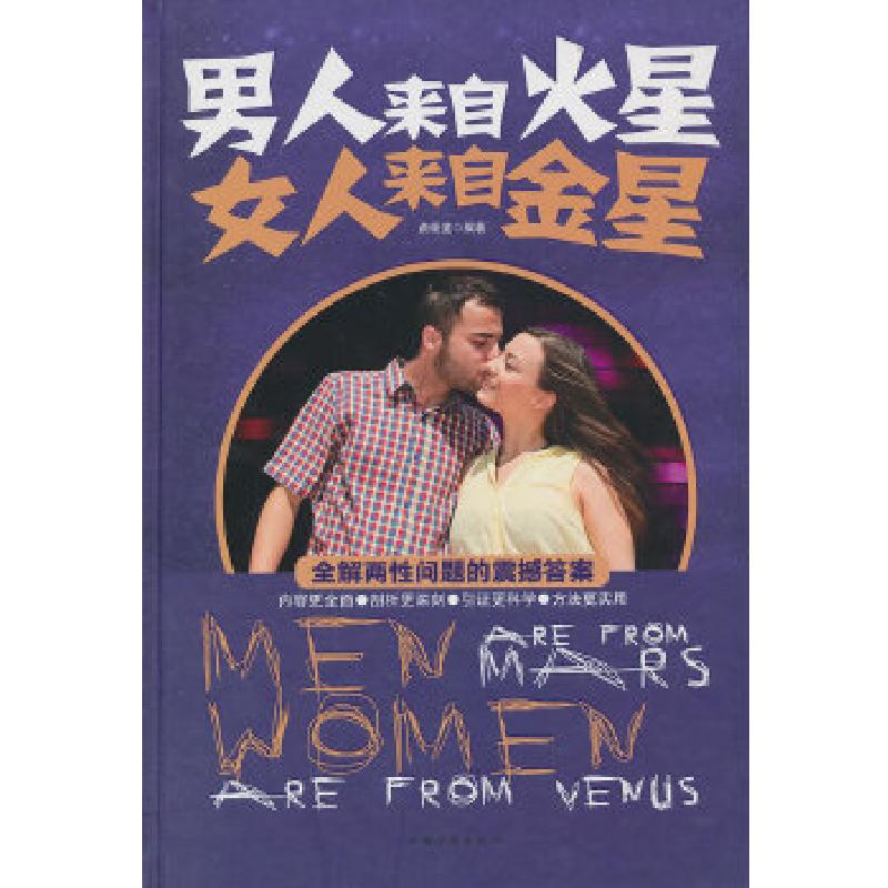 正版新书】男人来自火星女人来自金星(精装)俞明道 编著978751