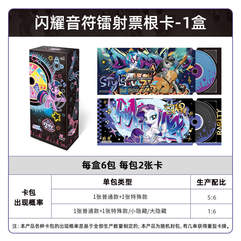 小马宝莉卡片趣影包第二弹CR卡小卡玩具正版周边卡包收藏卡牌 小马宝莉闪耀音符镭射票根卡-整盒6包