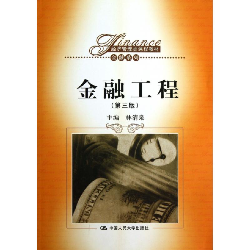 正版新书]金融工程(第3版经济管理类课程教材)/金融系列林清泉97