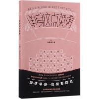 单身这点英勇 薇薇恩小姐 著 文学 文轩网