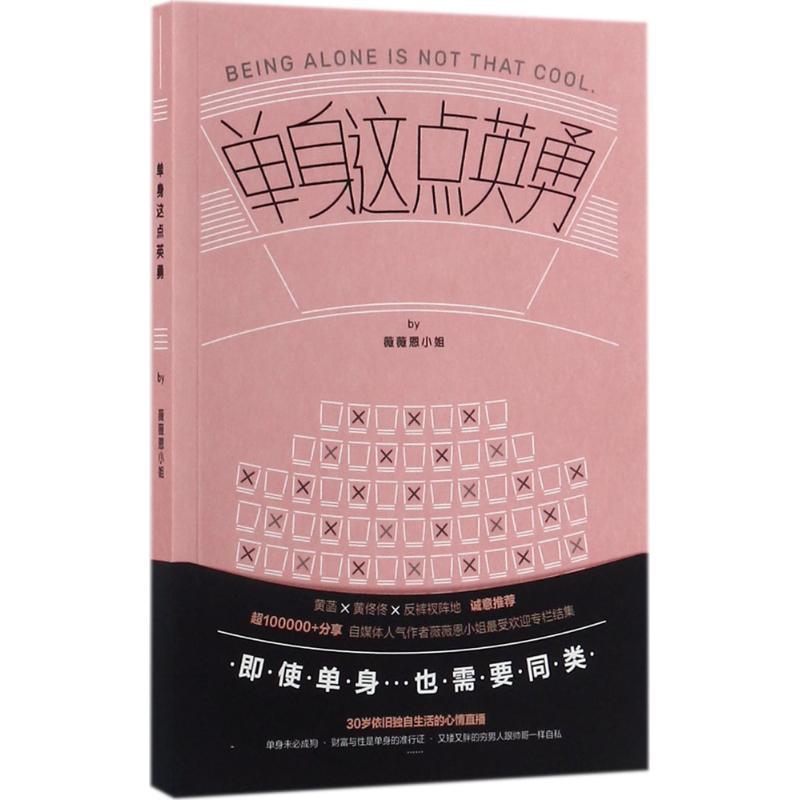 单身这点英勇 薇薇恩小姐 著 文学 文轩网