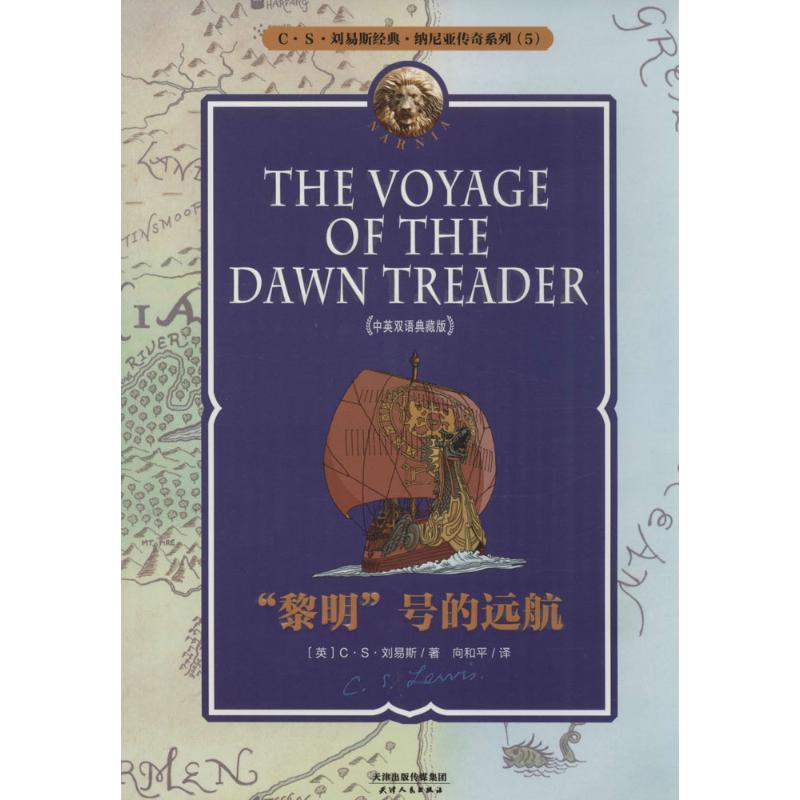 正版新书】"黎明"号的远航(中英双语典藏版)(5)C·S·刘易斯978