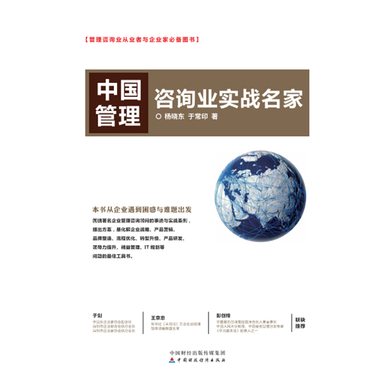 醉染图书中国管理咨询业实战名家9787509591154高清大图