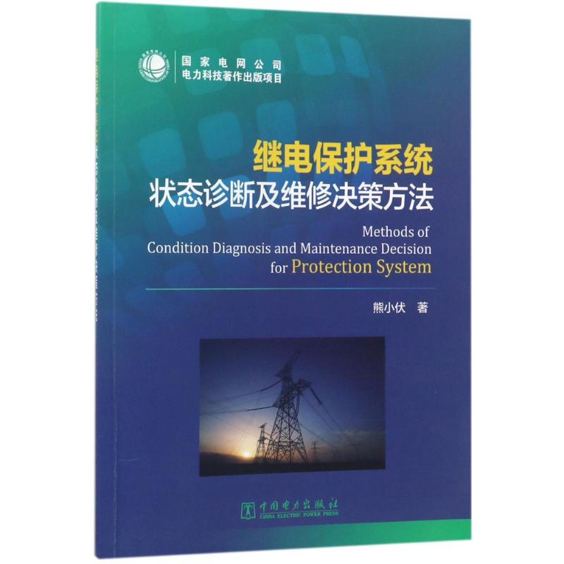 醉染图书继电保护系统状态诊断及维修决策方法9787519803537高清大图