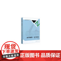 [正版书籍]新型城镇安全防灾(精)/新型城镇规划设计指南丛书