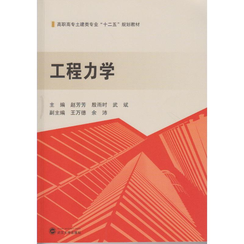 醉染图书工程力学/赵芳芳9787307176089高清大图