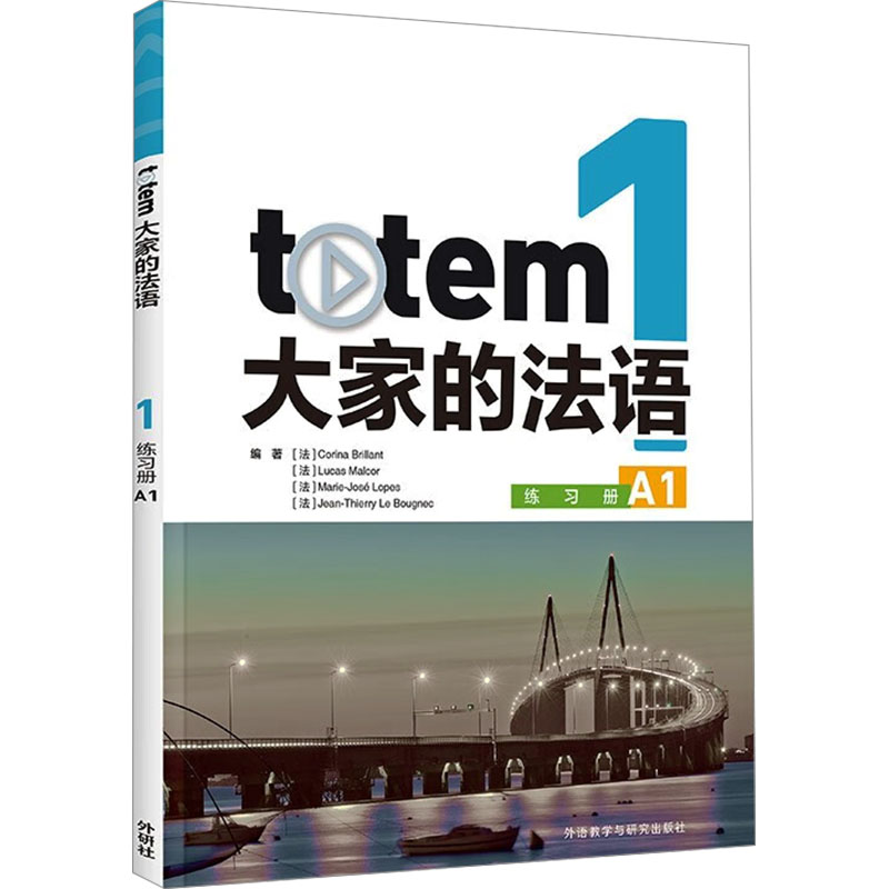 [M]totem大家的法语 1 练习册 A1-9787521350098高清大图