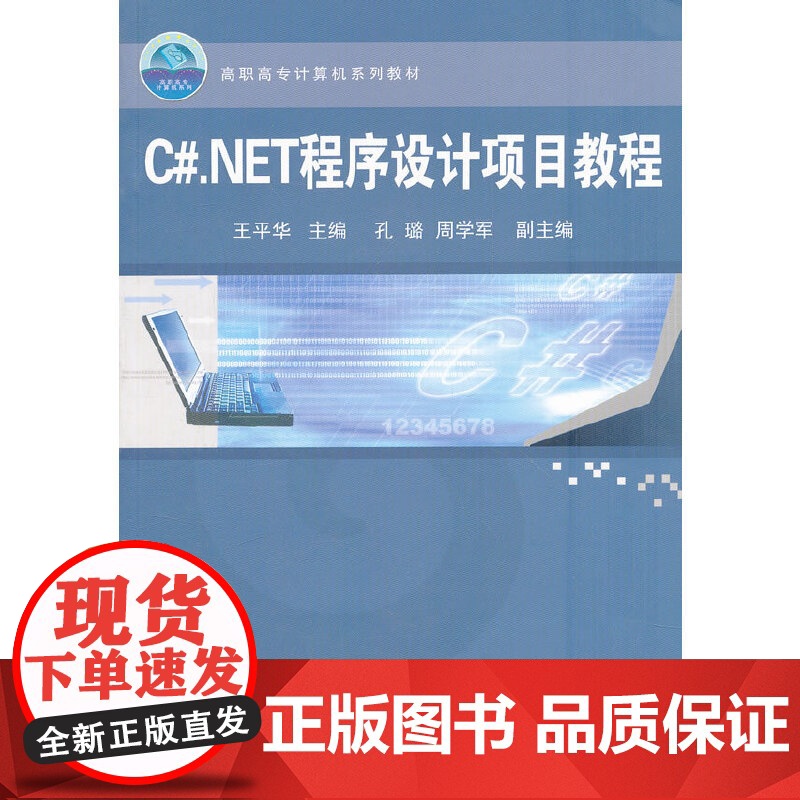 C#.NET程序设计项目教程(高职高专计算机系列教材)高清大图