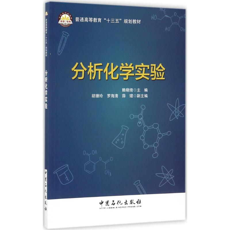 正版新书】分析化学实验赖晓绮 主编 著9787511446305