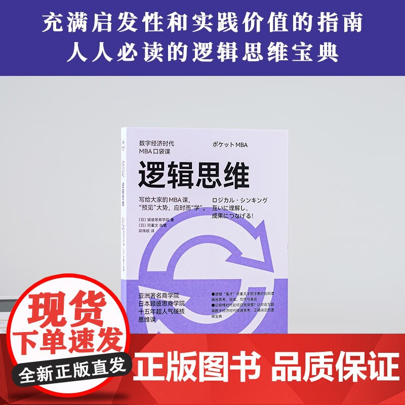 逻辑思维 数字经济时代MBA口袋课 顾彼思商学院 著 管理高清大图