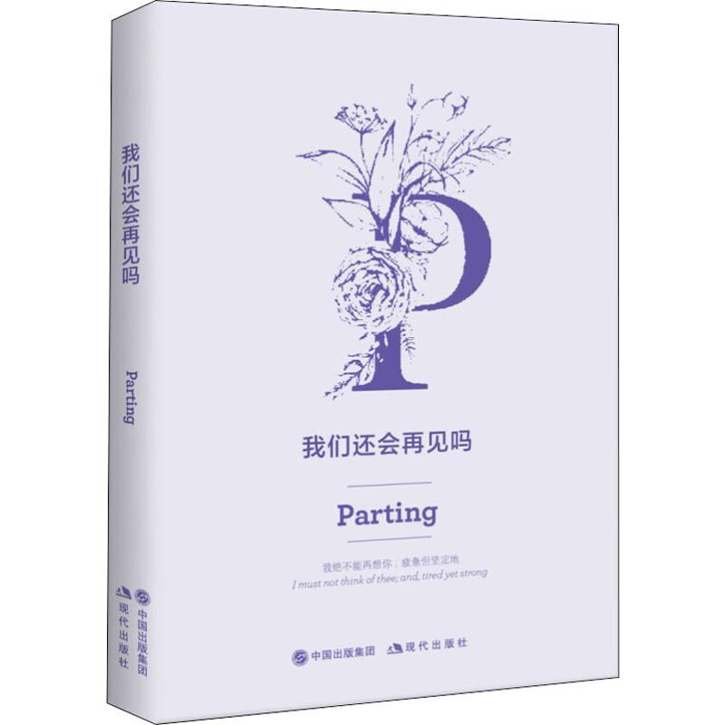 [正版]我们还会再见吗 苗勇刚 著 外国诗歌文学 书店图书籍 现代出版社高清大图