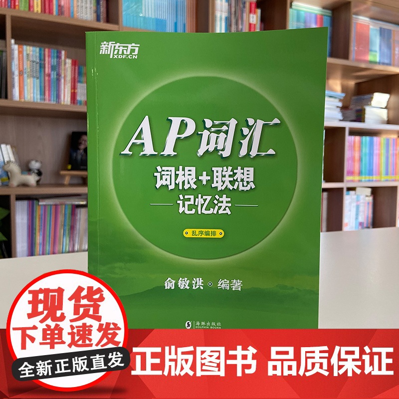 [新东方店]AP词汇词根+联想记忆法 乱序编排 AP考试真题高频核心单词汇新东方宝书绿书籍 教材资料出国留学英语 俞敏洪高清大图
