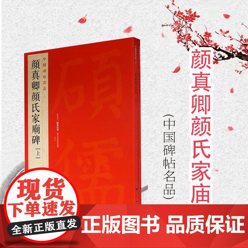 中国碑帖名品60·颜真卿颜氏家庙碑 上海书画出版社编释文注释繁体旁注草书行书楷书隶书毛笔字帖碑帖毛笔书法字帖上海书画出版高清大图