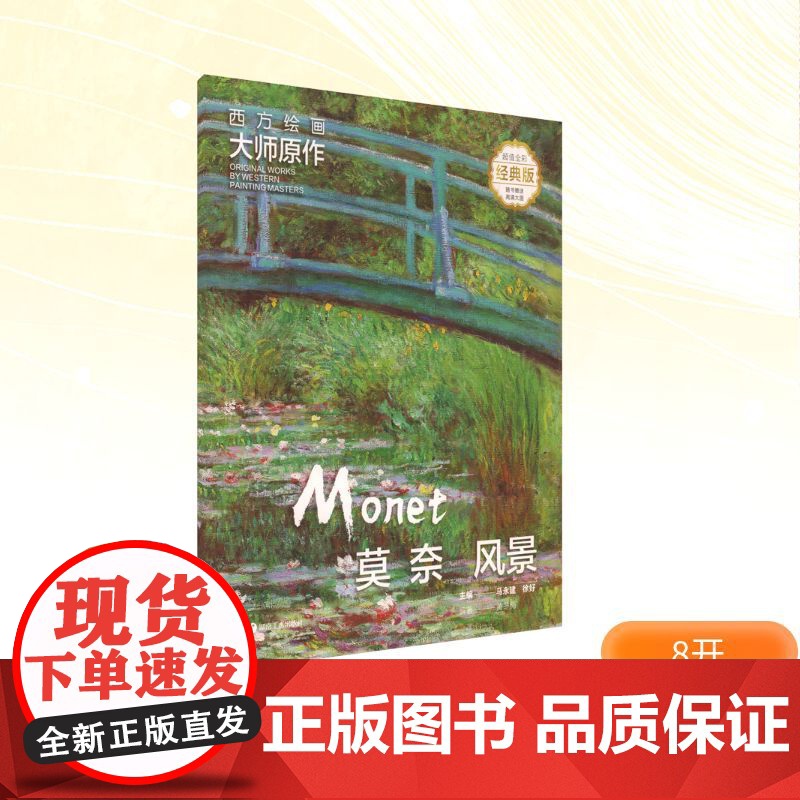 西方绘画大师原作 莫奈 风景 全彩经典版 马永建,徐好;黄冬梅 编 绘画(新)艺术 正版图书籍 湖南美术出版社高清大图