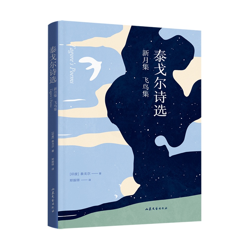 [正版]泰戈尔诗选 泰戈尔 著 山东文艺出版社 外国诗歌 图书 菲尼克斯图书专营店高清大图
