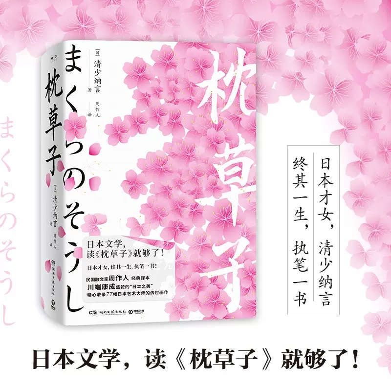 [正版] 枕草子 精装彩插版 清少纳言著 周作人译 外国诗歌 外国现当代文学 日本散文 湖南文艺出版社 博集天卷高清大图