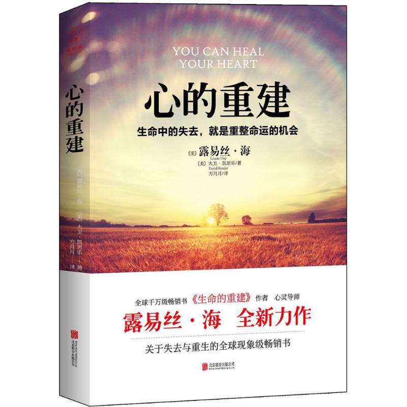 [正版]心的重建 露易丝海 张德芬心理学生命的重建爱的重建生命中的失去就是重整命运如何更积极地生活心灵疗愈好心态哲理励高清大图
