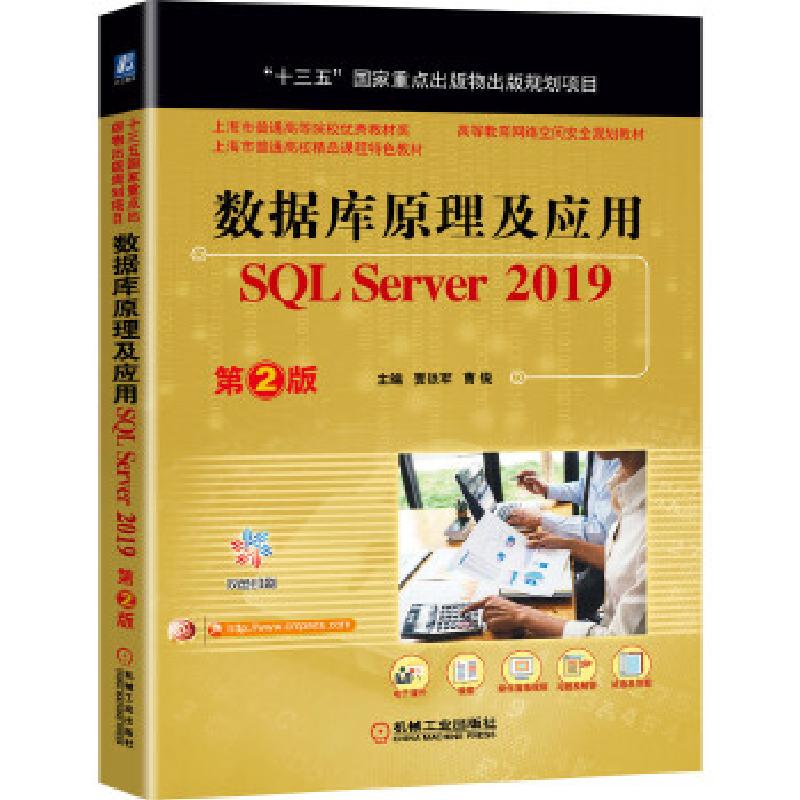 醉染图书数据库原理及应用 SL Server 2019 第2版9787111661474高清大图