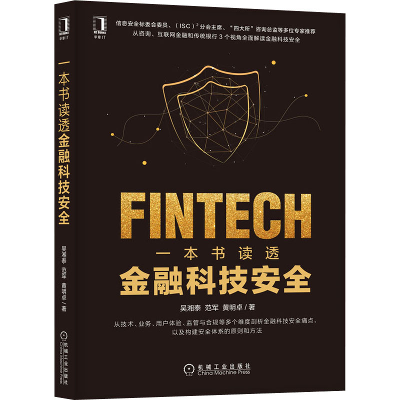 醉染图书一本书读透金融科技安全9787111678212