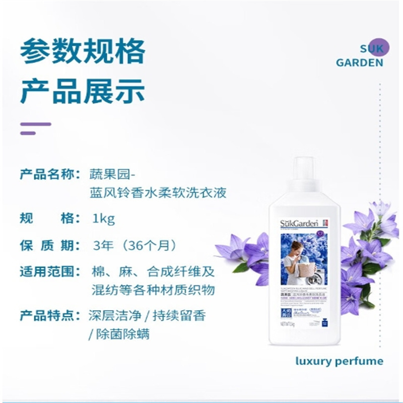 SukGarden蔬果园蓝风铃香水柔软洗衣液(持久留香)蓝风铃洗衣液1kg