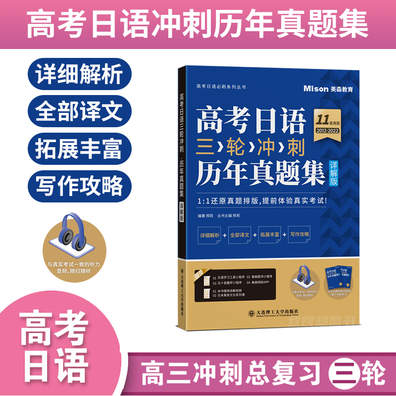 历年真题集+全真模拟题集(套装2册) 全国卷 [正版]高考日语三轮冲刺 历年真题集 详解版 全真模拟题集 邢莉编著 高