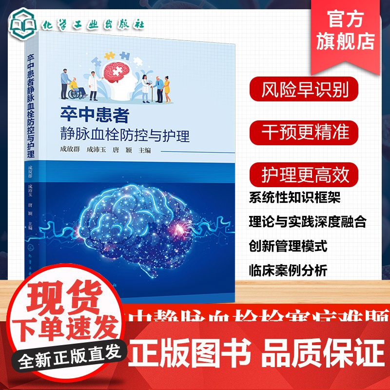 卒中患者静脉血栓防控与护理 卒中与静脉血栓概述 卒中患者静脉血栓栓塞症临床案例分析 静脉血栓栓塞症防控管理体系建设参考书