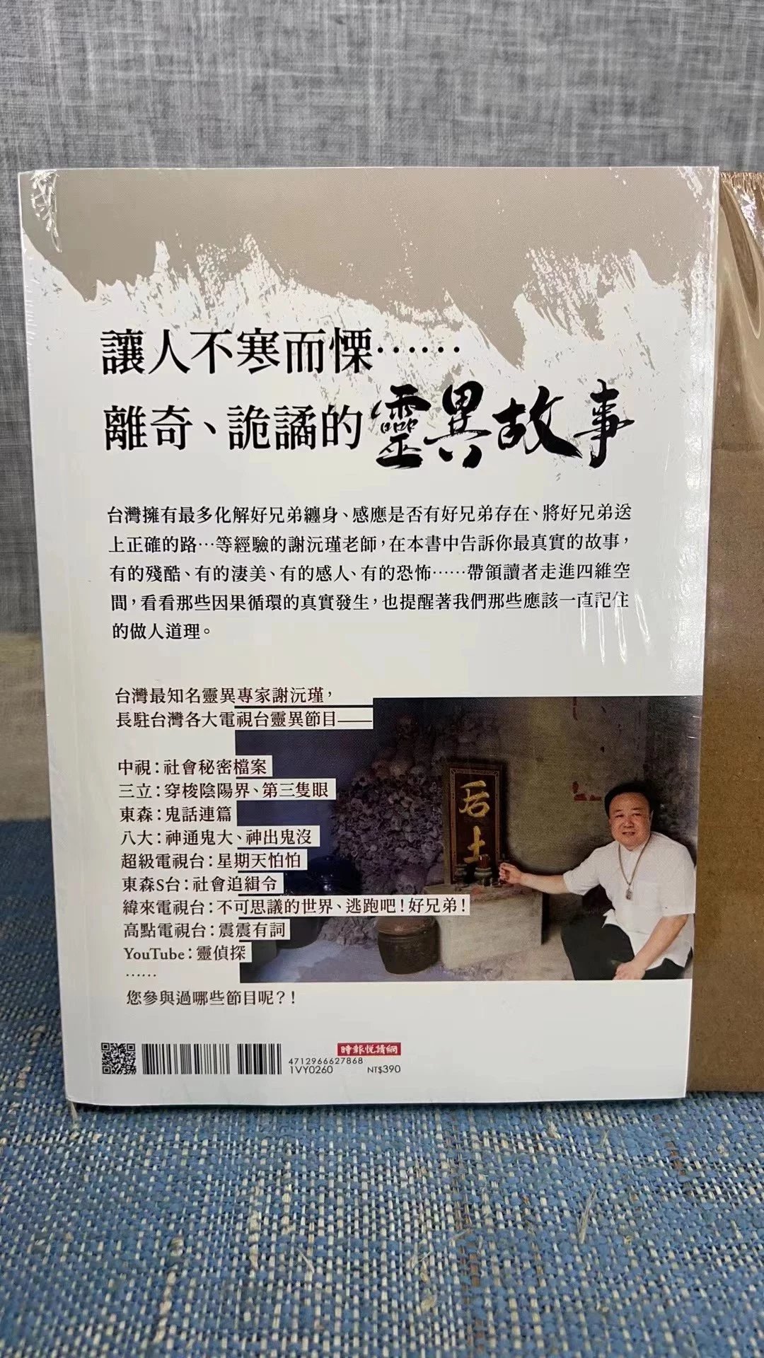 正版 谢沅瑾的现代聊斋21则百分之百真实完整呈现教你化解厄运 谢沅瑾 时报 瑾 时报高清大图