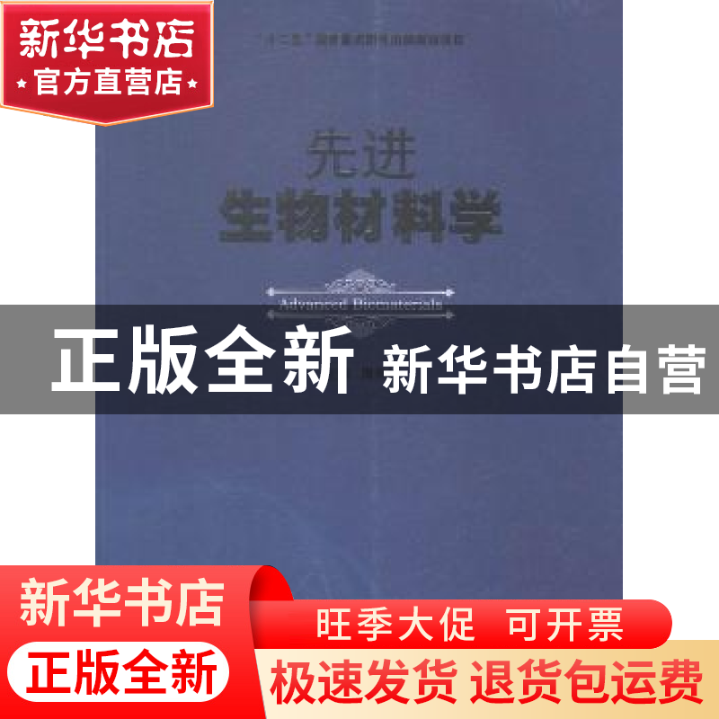 正版 先进生物材料学 周长忍主编 暨南大学出版社 9787566810038