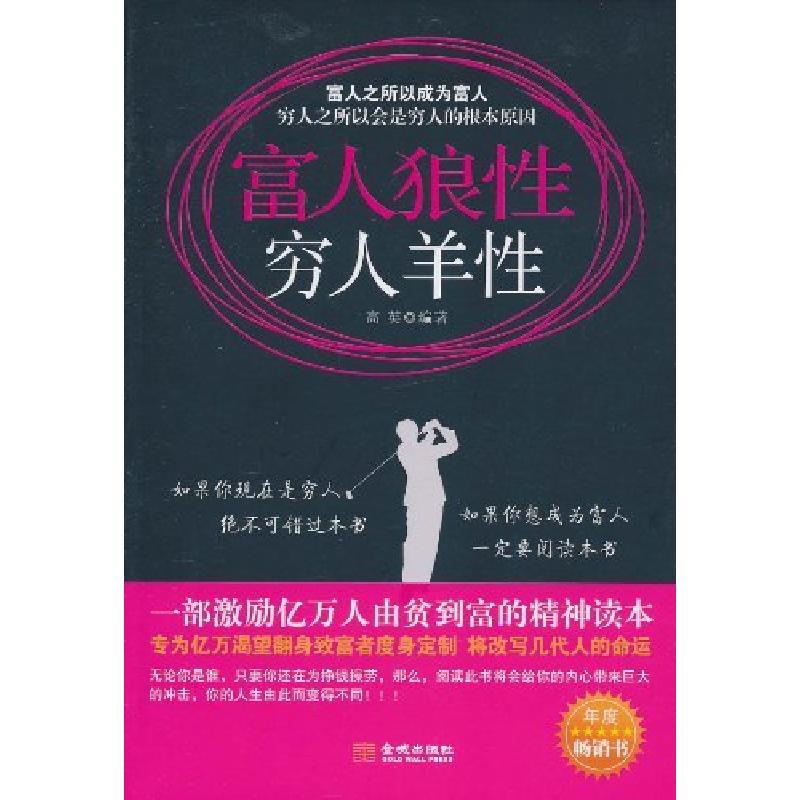 正版新书]富人狼性穷人羊性高英9787802518933高清大图
