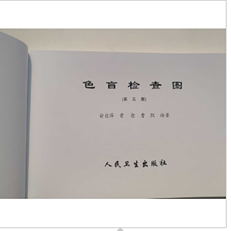 色盲 检查图 第五版