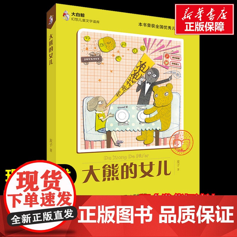 大熊的女儿 麦子著中国展望出版社经典儿童文学四年级阅读课外书百班千人阅读小学生10-11岁寒假暑假知识拓展阅读新华正版高清大图