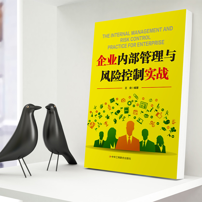 [正版]企业内部管理与风险 财富自由告诉你秘密企业内部控制风险战略管理 普通人的逆袭指南揭秘赚钱的底层逻辑 进阶经济学高清大图