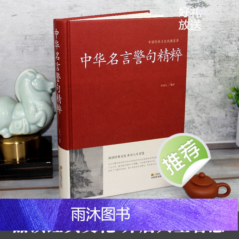 中华名言警句精粹 [正版]中华名言警句精粹名人名言名句大全小学生初高中生作文参考资料书名人励志经典语录青少年课外高清大图