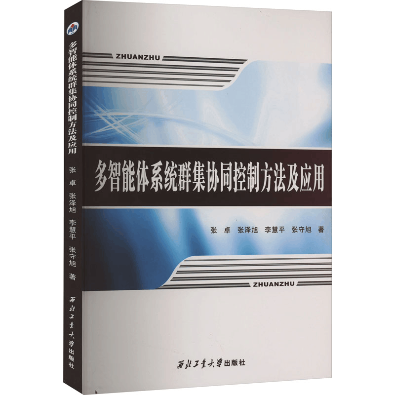 醉染图书多智能体系统群集协同控制方法及应用9787561278图片