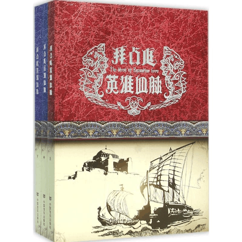 醉染图书拜占庭英雄血脉9787517106357图片