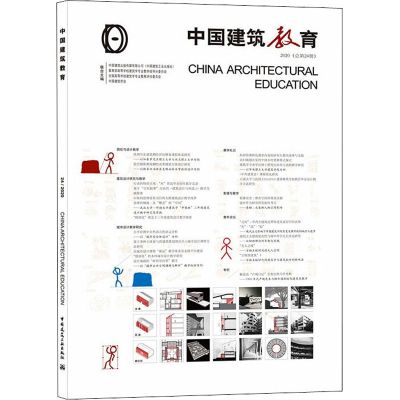 《中国建筑教育》2020(总第24册)