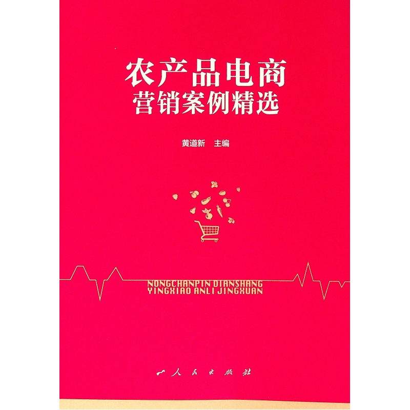 醉染图书农产品电商营销案例精选9787010210247高清大图